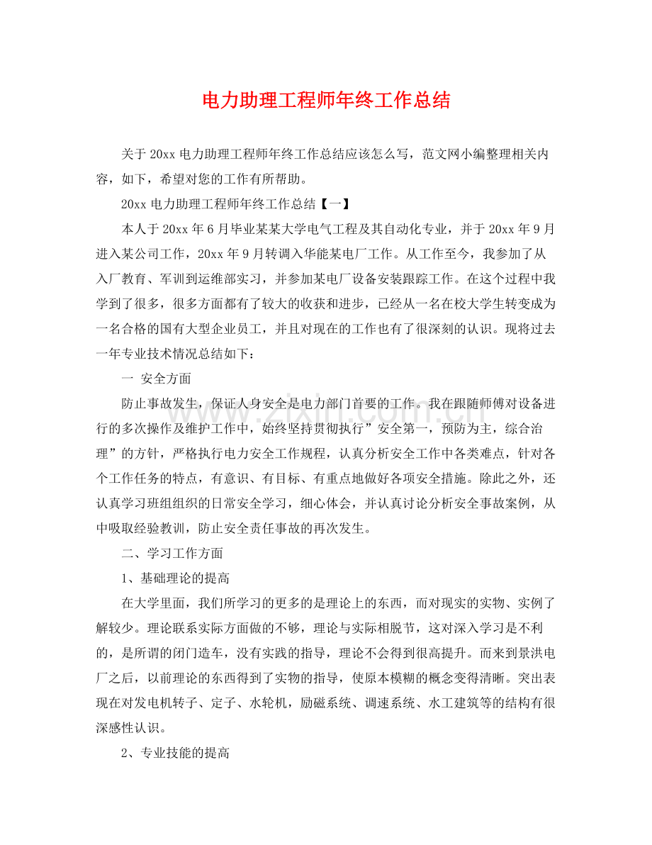 电力助理工程师年终工作总结 .docx_第1页