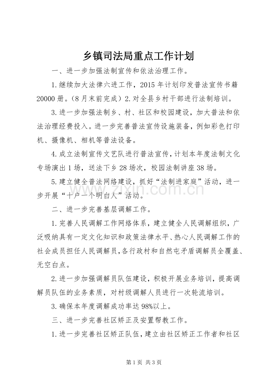 乡镇司法局重点工作计划.docx_第1页