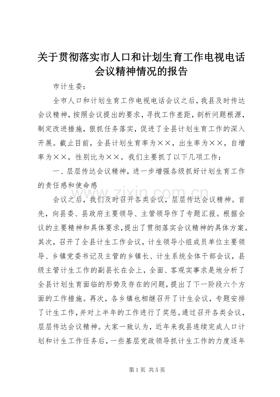 关于贯彻落实市人口和计划生育工作电视电话会议精神情况的报告 .docx_第1页