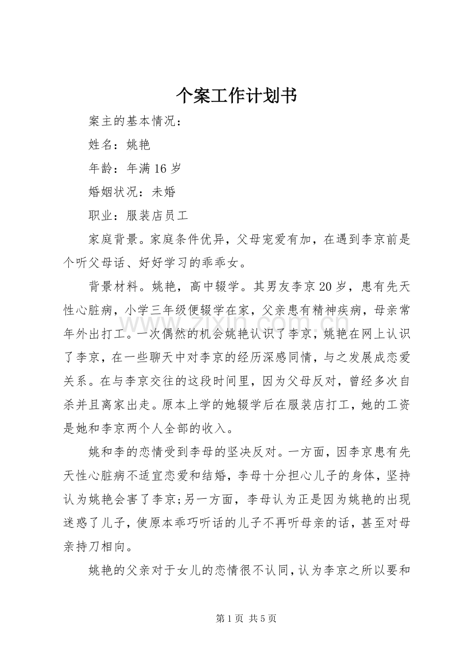 个案工作计划书.docx_第1页