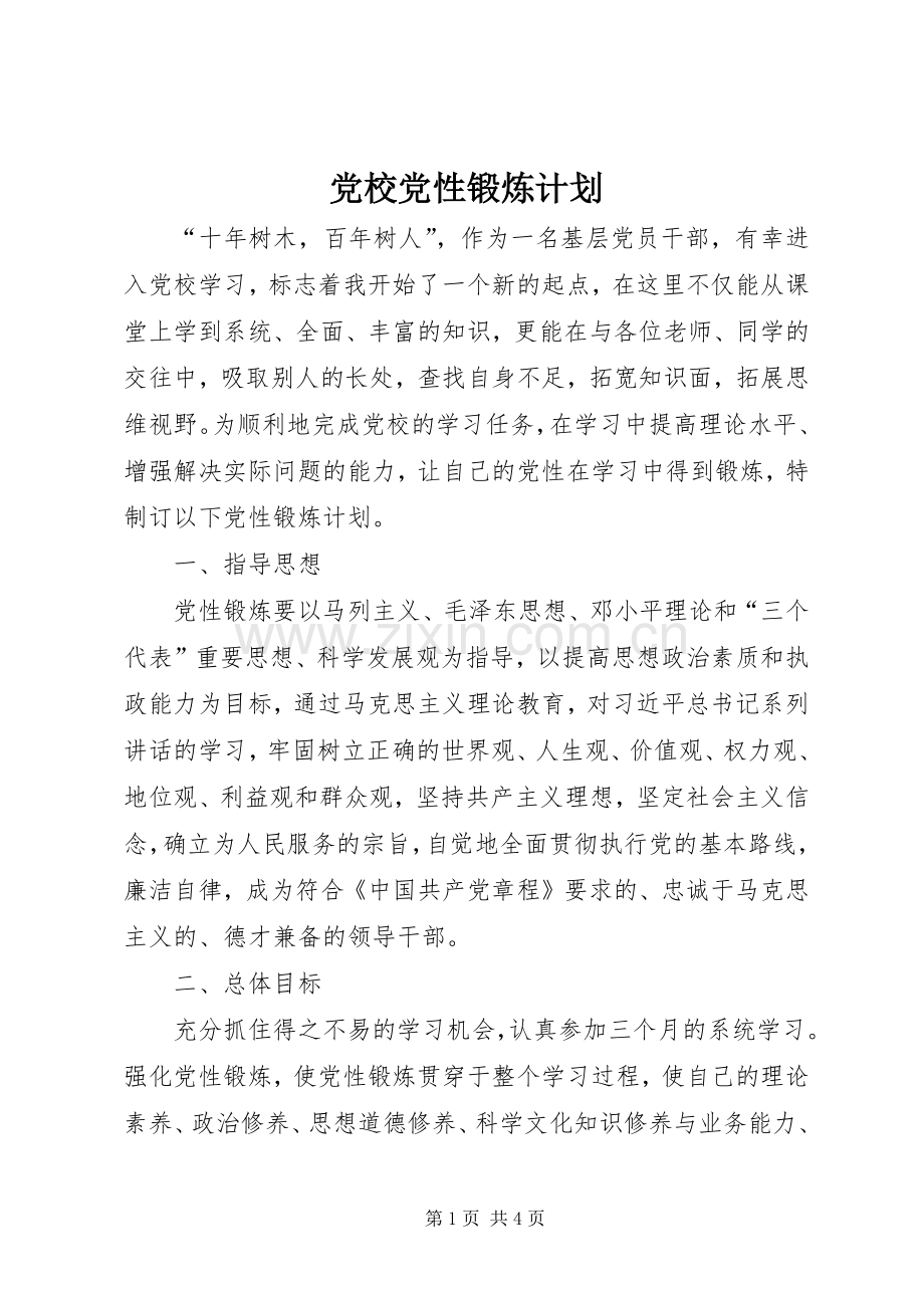 党校党性锻炼计划.docx_第1页