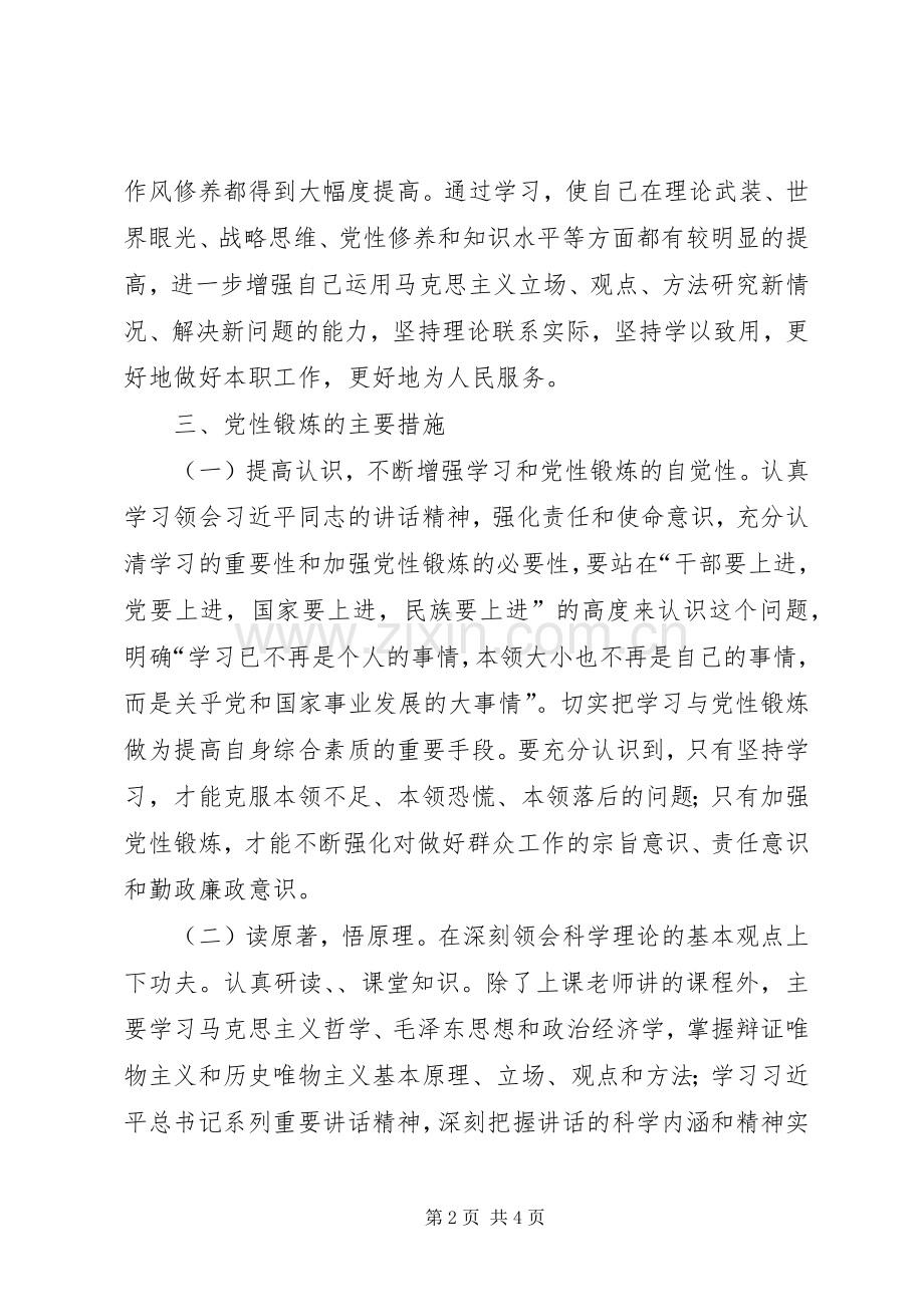 党校党性锻炼计划.docx_第2页