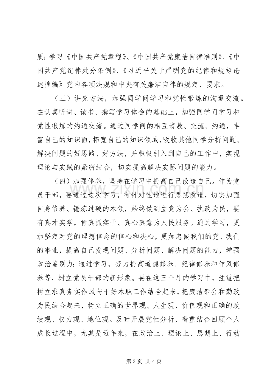 党校党性锻炼计划.docx_第3页