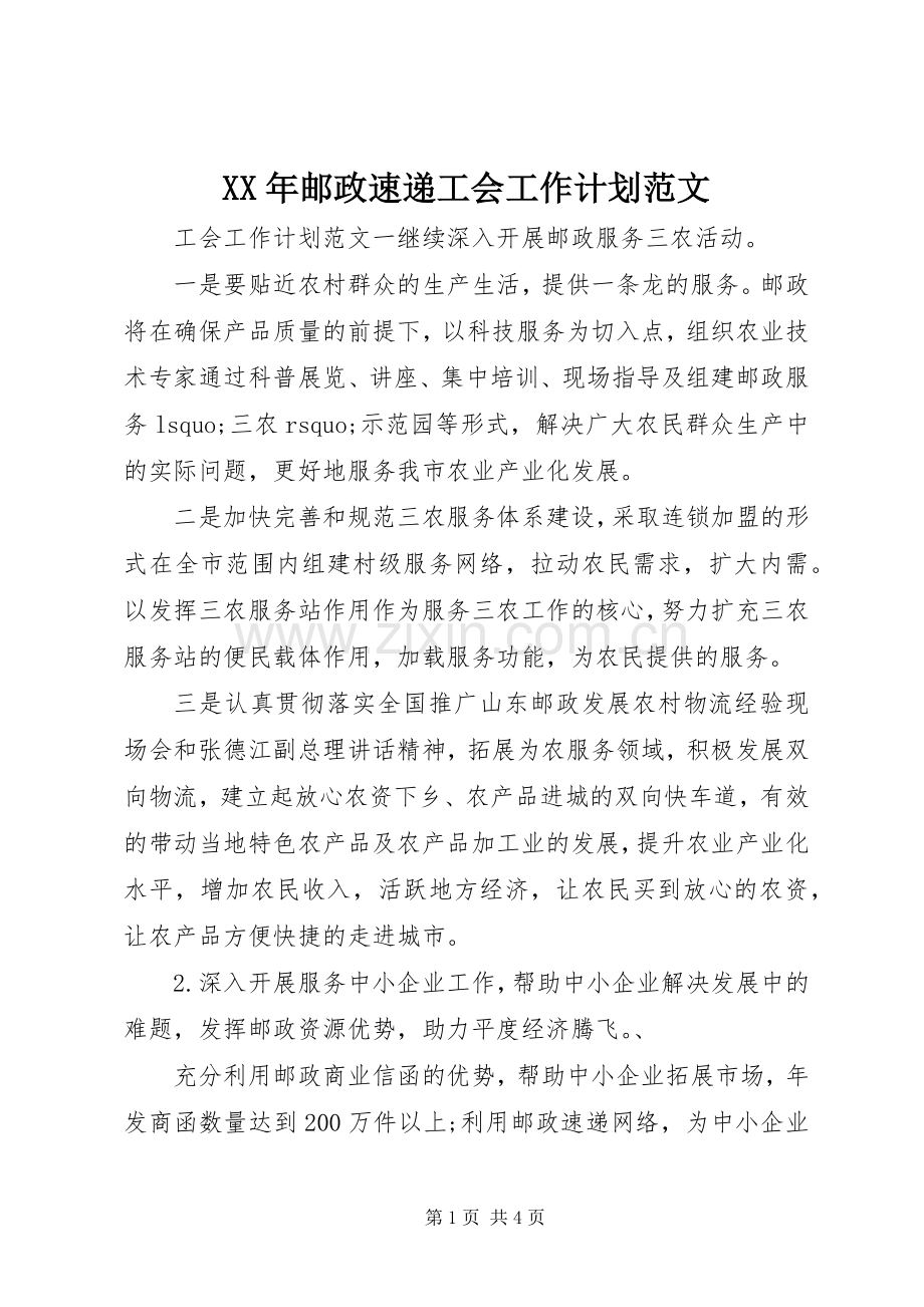 XX年邮政速递工会工作计划范文.docx_第1页