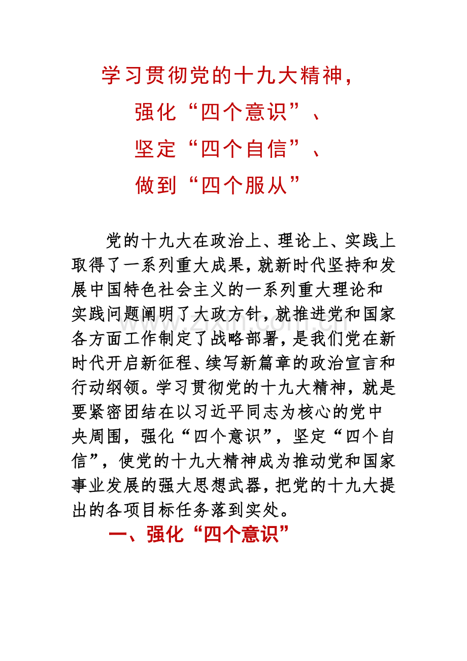 学习贯彻党的十九大精神,强化“四个意识”、坚定“四个自信”、做到“四个服从”.doc_第1页