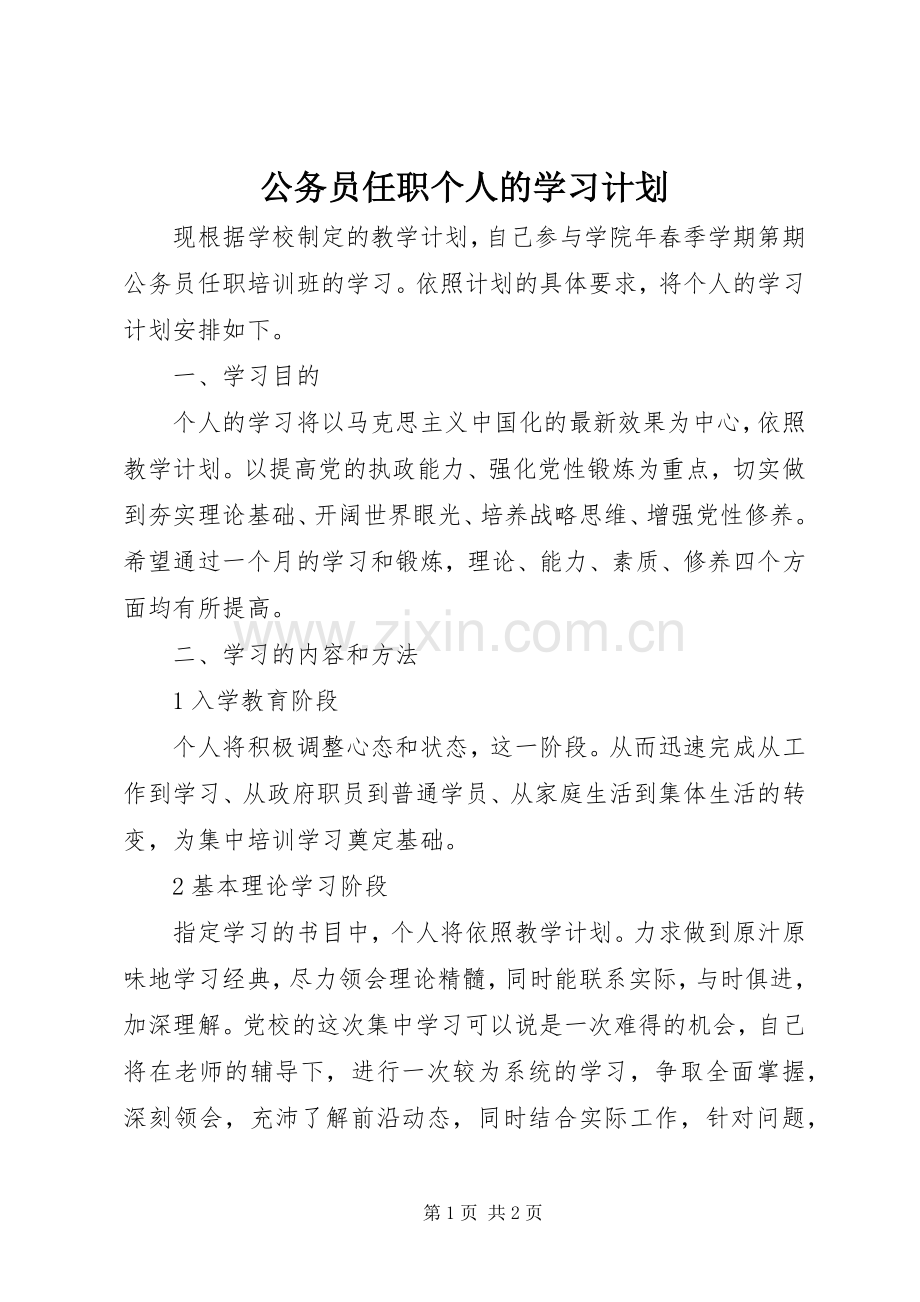 公务员任职个人的学习计划.docx_第1页