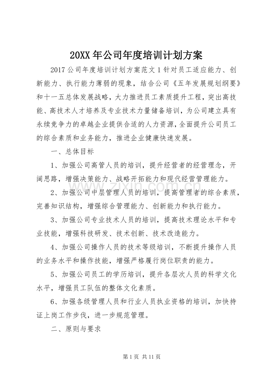 20XX年公司年度培训计划方案.docx_第1页