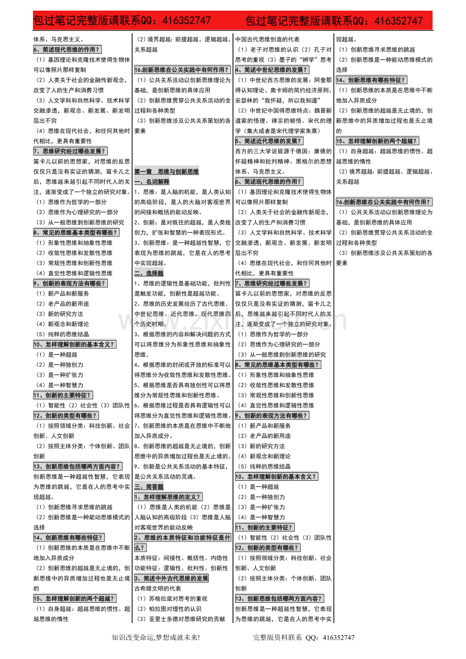 自考03298创新思维理论与方法自考内参笔.doc_第2页