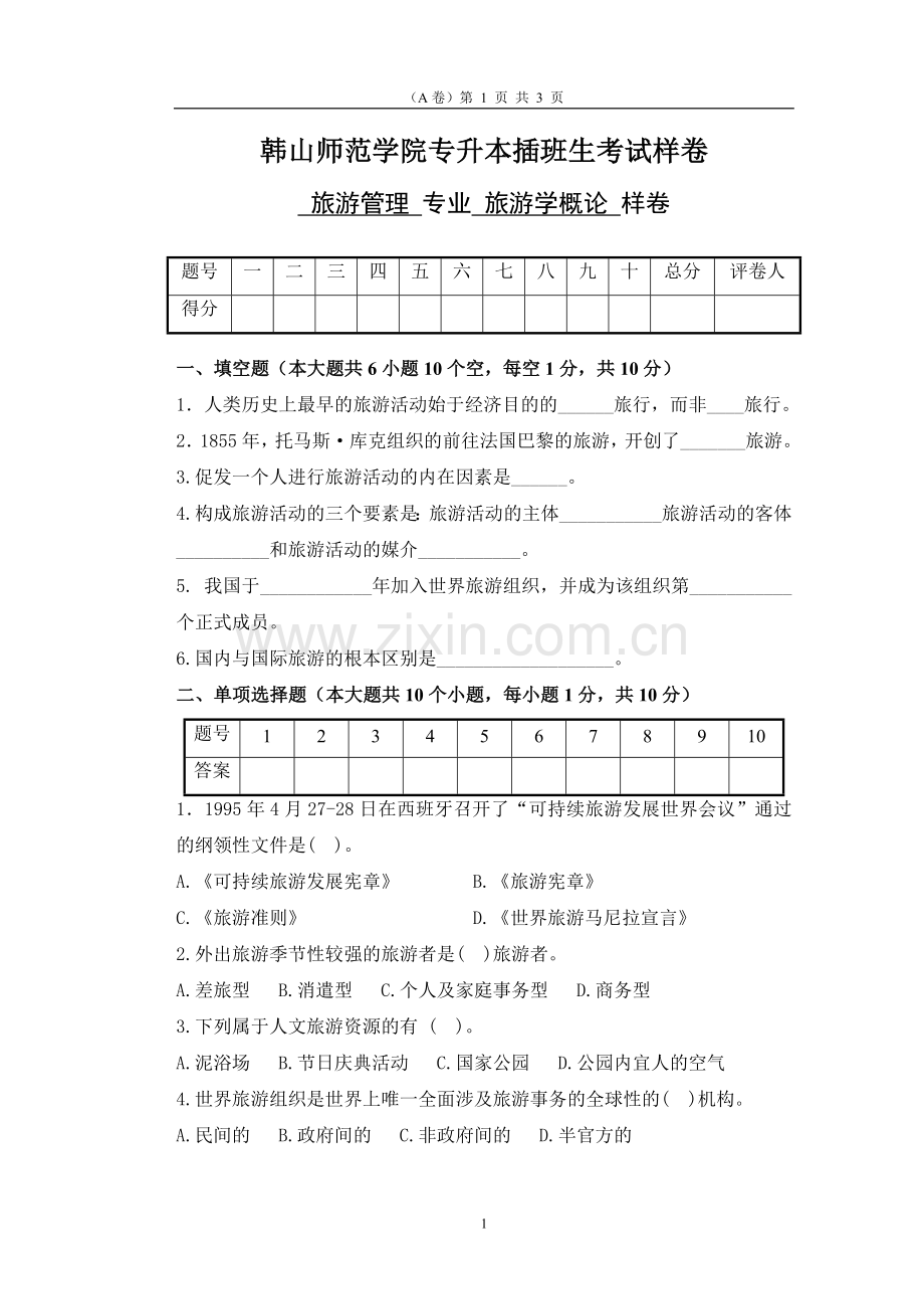 《旅游学概论》专插本考试真题.doc_第1页