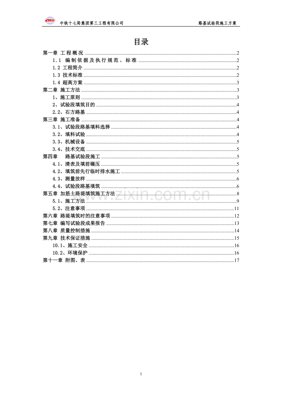 铁路工程试验段路基施工方案.doc_第1页