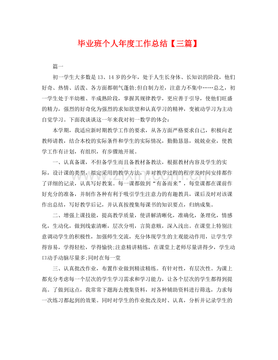 毕业班个人年度工作总结【三篇】 .docx_第1页