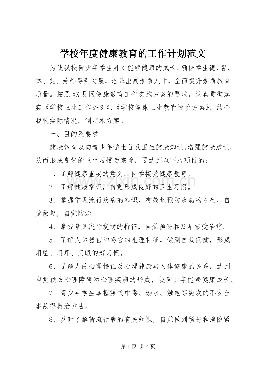 学校年度健康教育的工作计划范文.docx_第1页