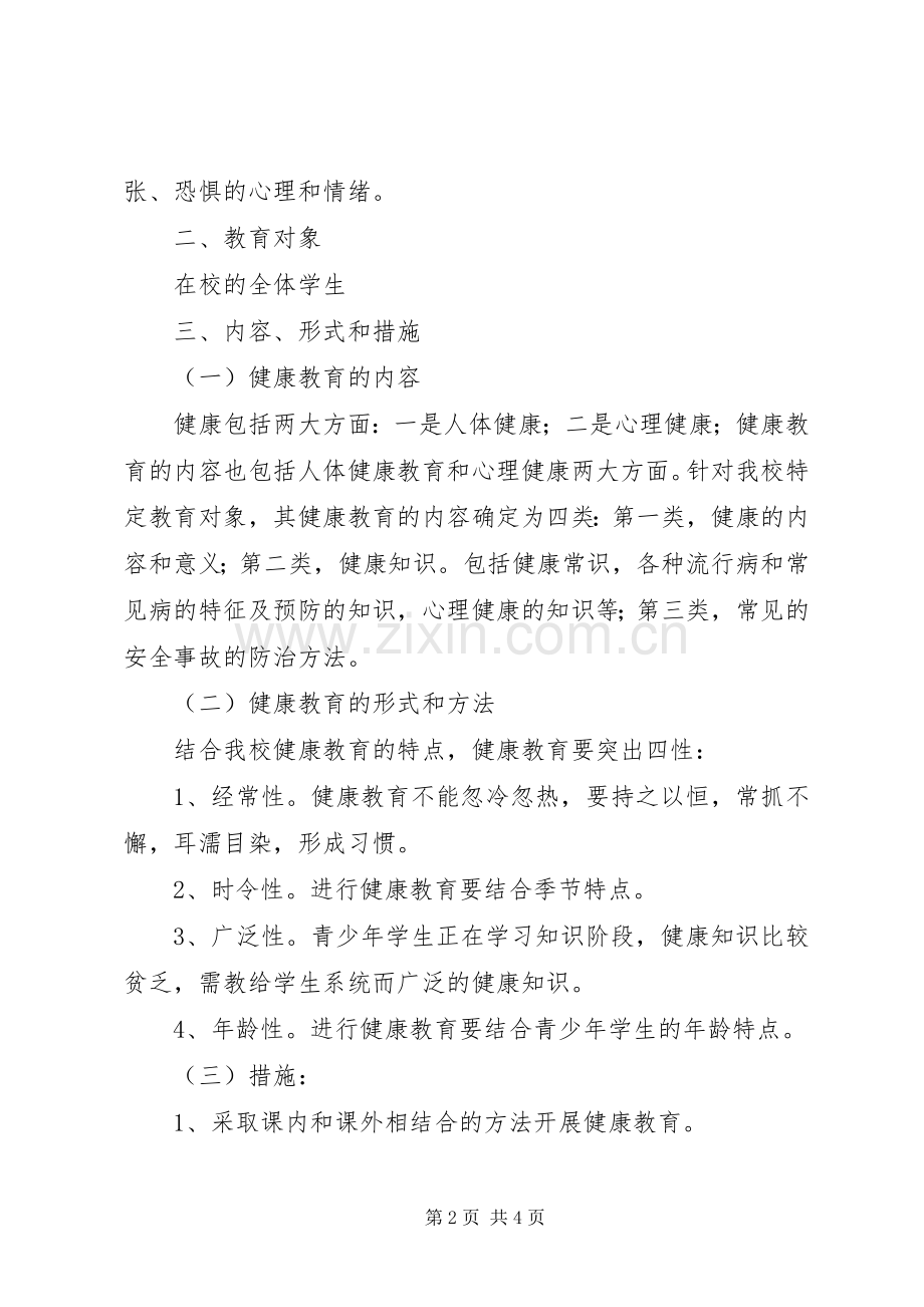 学校年度健康教育的工作计划范文.docx_第2页