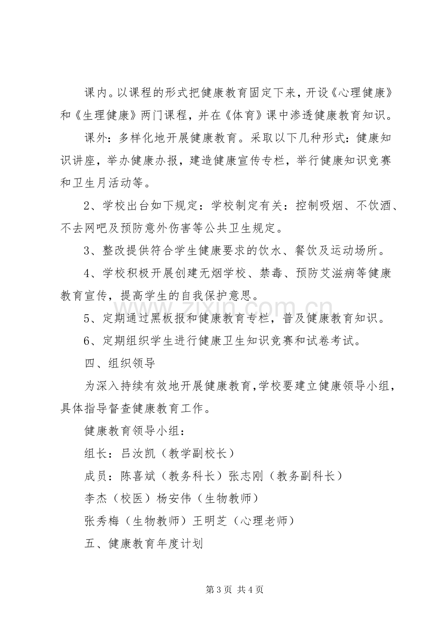 学校年度健康教育的工作计划范文.docx_第3页