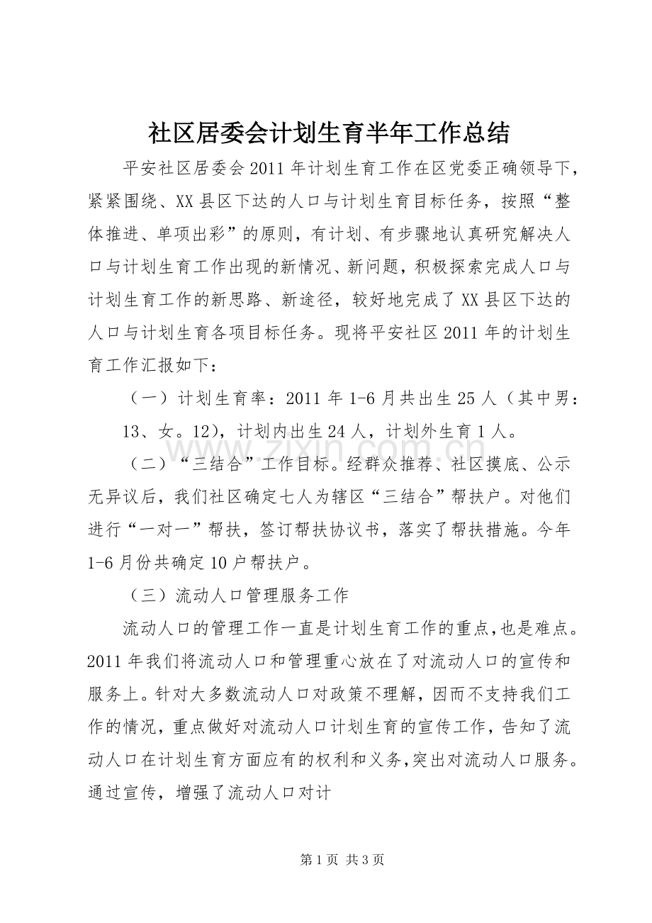 社区居委会计划生育半年工作总结 .docx_第1页