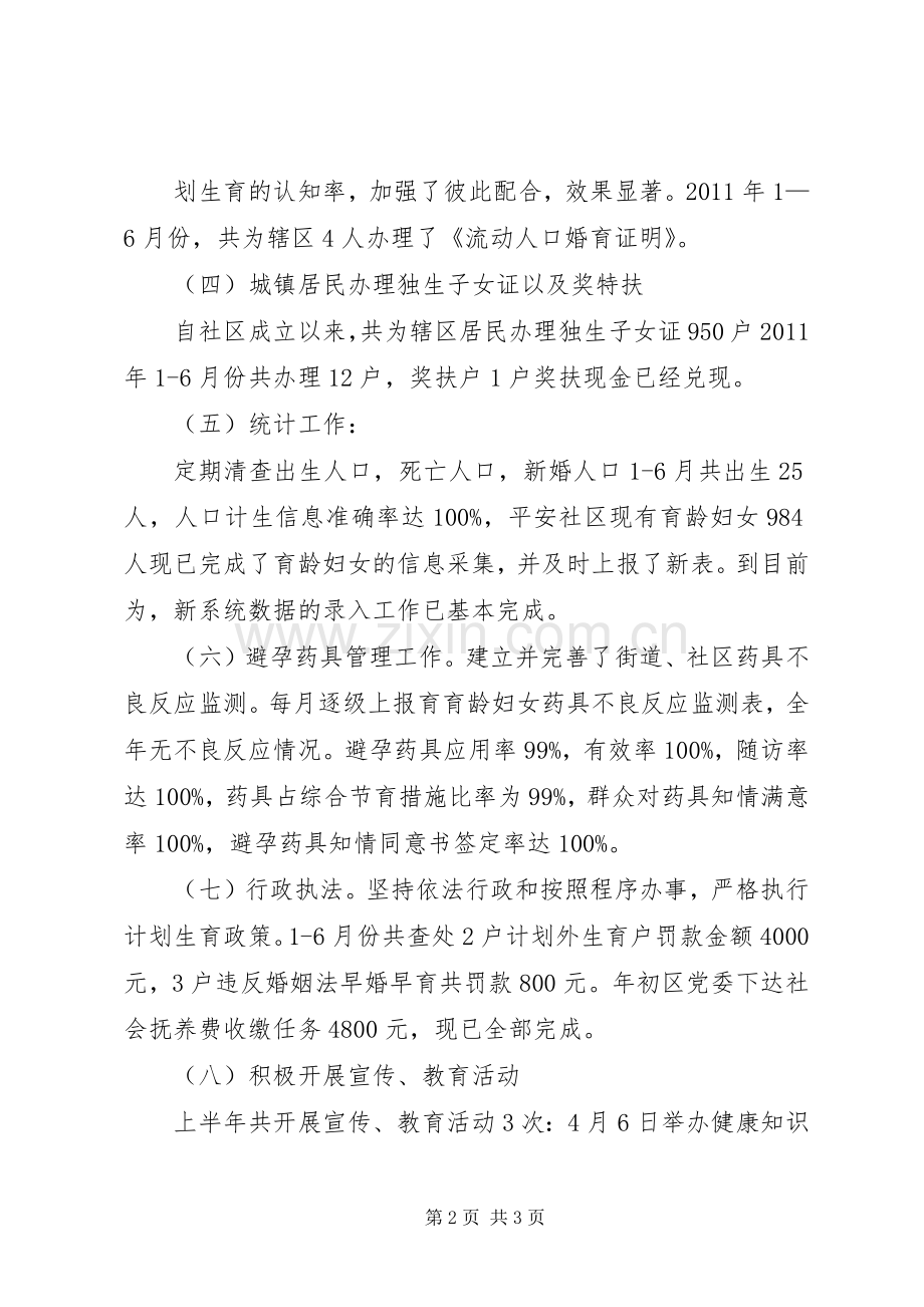 社区居委会计划生育半年工作总结 .docx_第2页