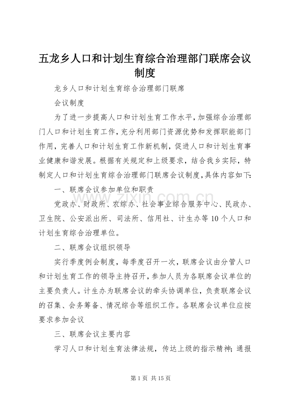 五龙乡人口和计划生育综合治理部门联席会议制度_1.docx_第1页