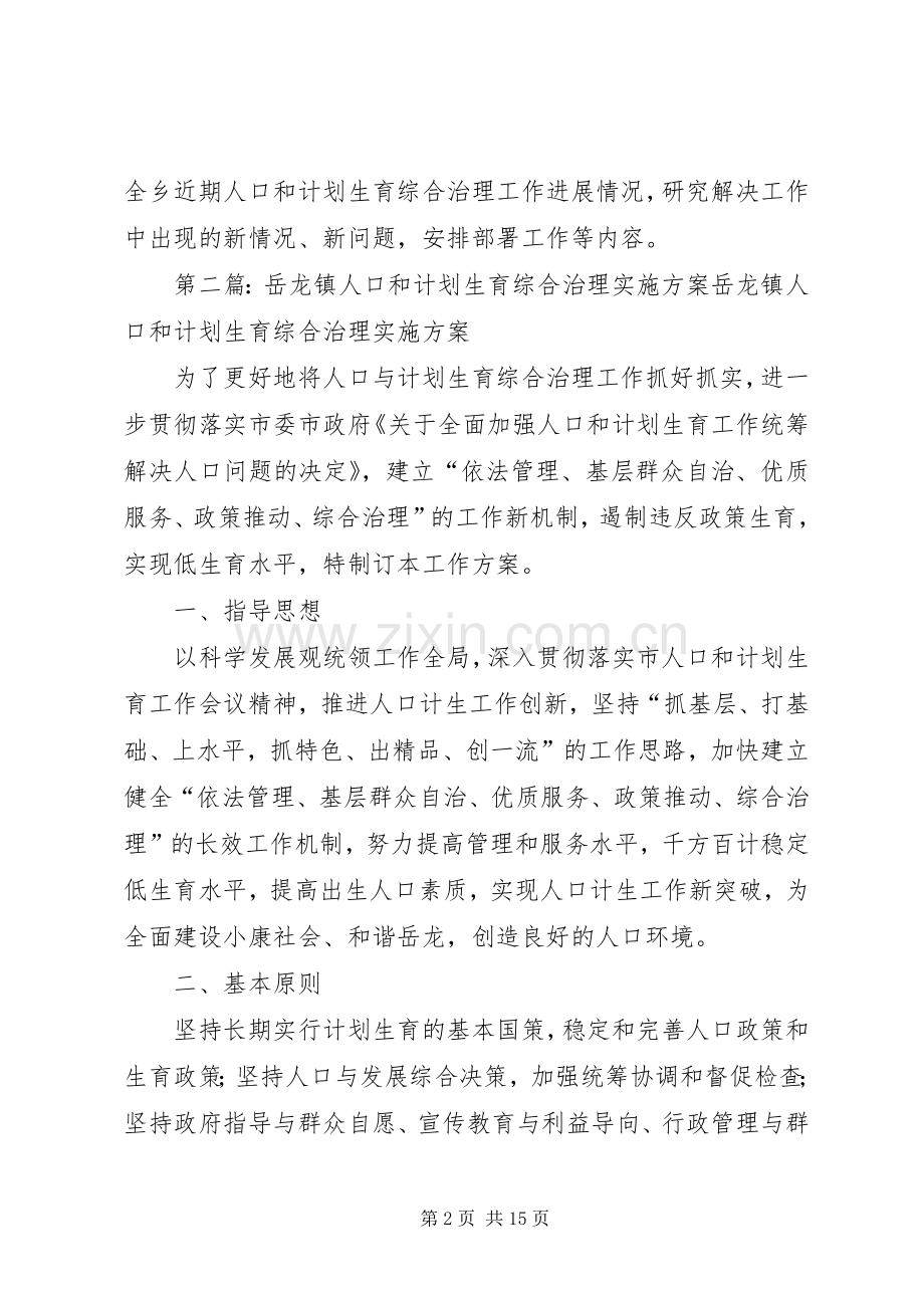 五龙乡人口和计划生育综合治理部门联席会议制度_1.docx_第2页