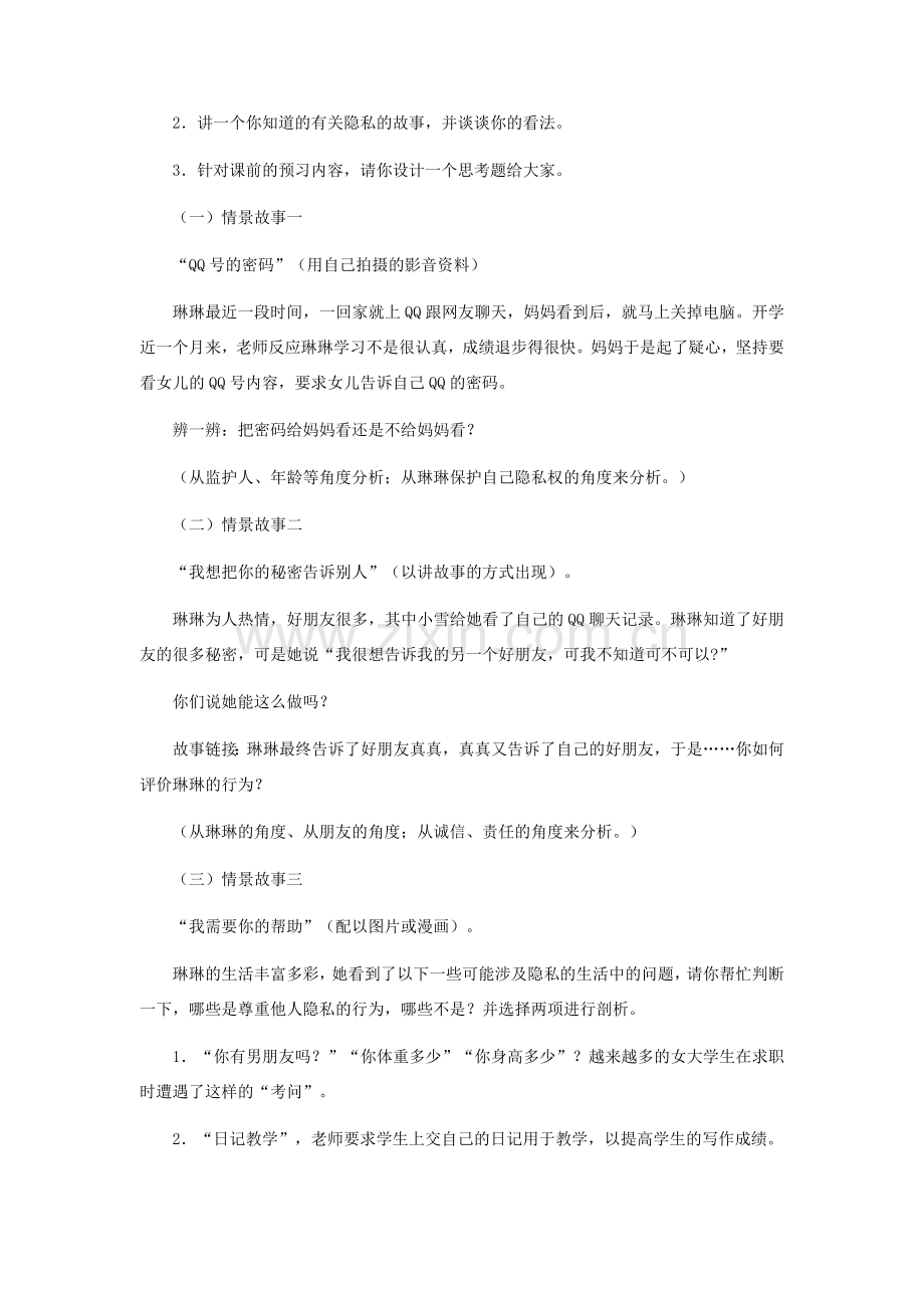 八年级政治下册 隐私和隐私权教学设计 人教新课标版.doc_第2页