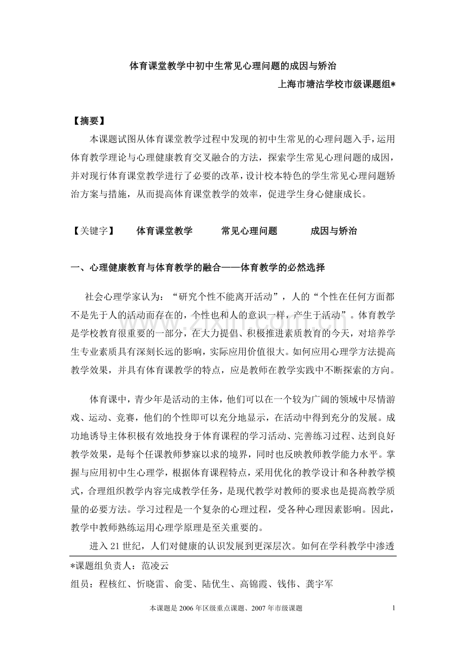 体育课堂教学中初中生常见心理问题的成因与矫治.doc_第1页