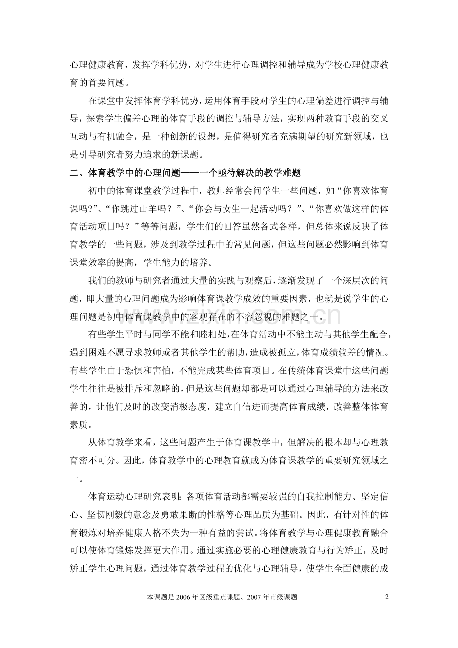 体育课堂教学中初中生常见心理问题的成因与矫治.doc_第2页