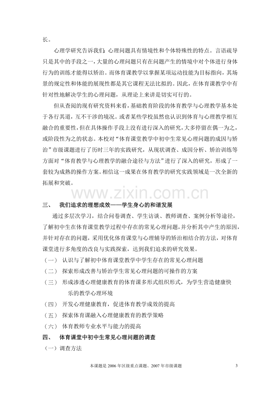 体育课堂教学中初中生常见心理问题的成因与矫治.doc_第3页