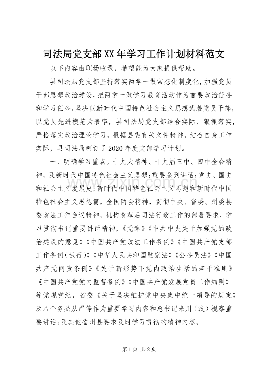 司法局党支部XX年学习工作计划材料范文.docx_第1页