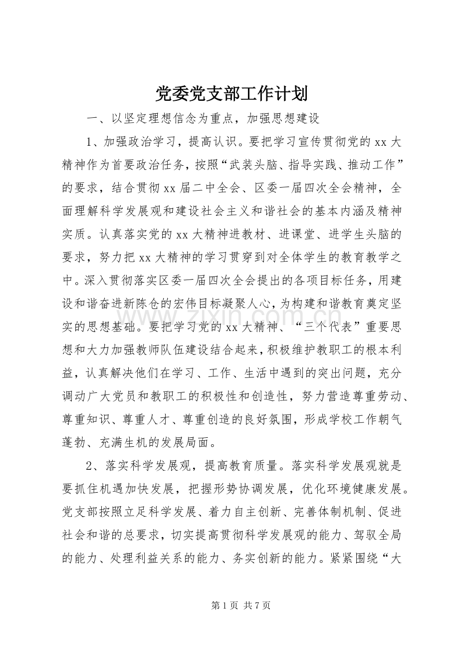 党委党支部工作计划 .docx_第1页