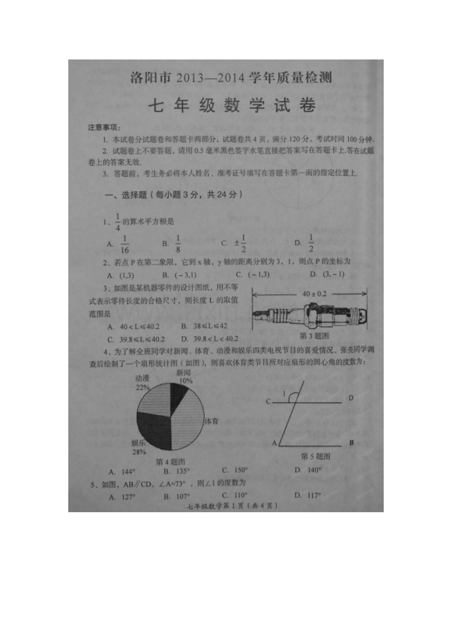 洛阳市2013-2014七年级下学期数学期末试题及答案.doc_第1页