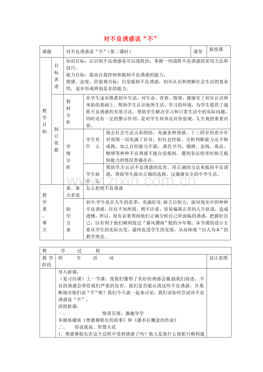 七年级政治上册 第八课 身边的诱惑 对不良诱惑说“不”教案 新人教版-新人教版初中七年级上册政治教案.doc_第1页