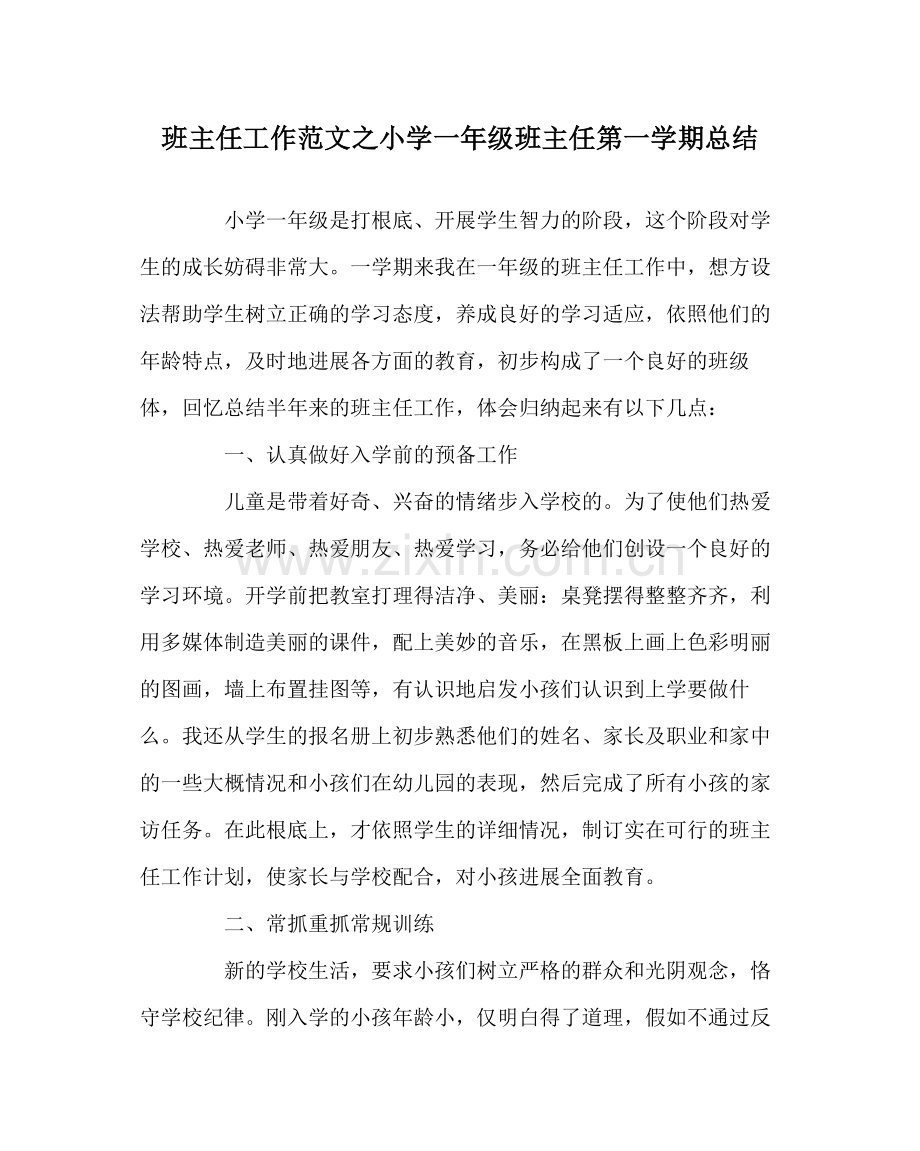 班主任工作范文小学一年级班主任第一学期总结.docx_第1页