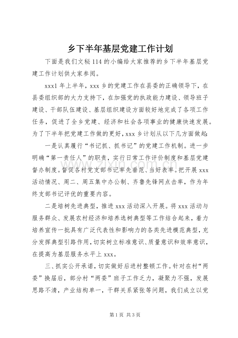 乡下半年基层党建工作计划 .docx_第1页