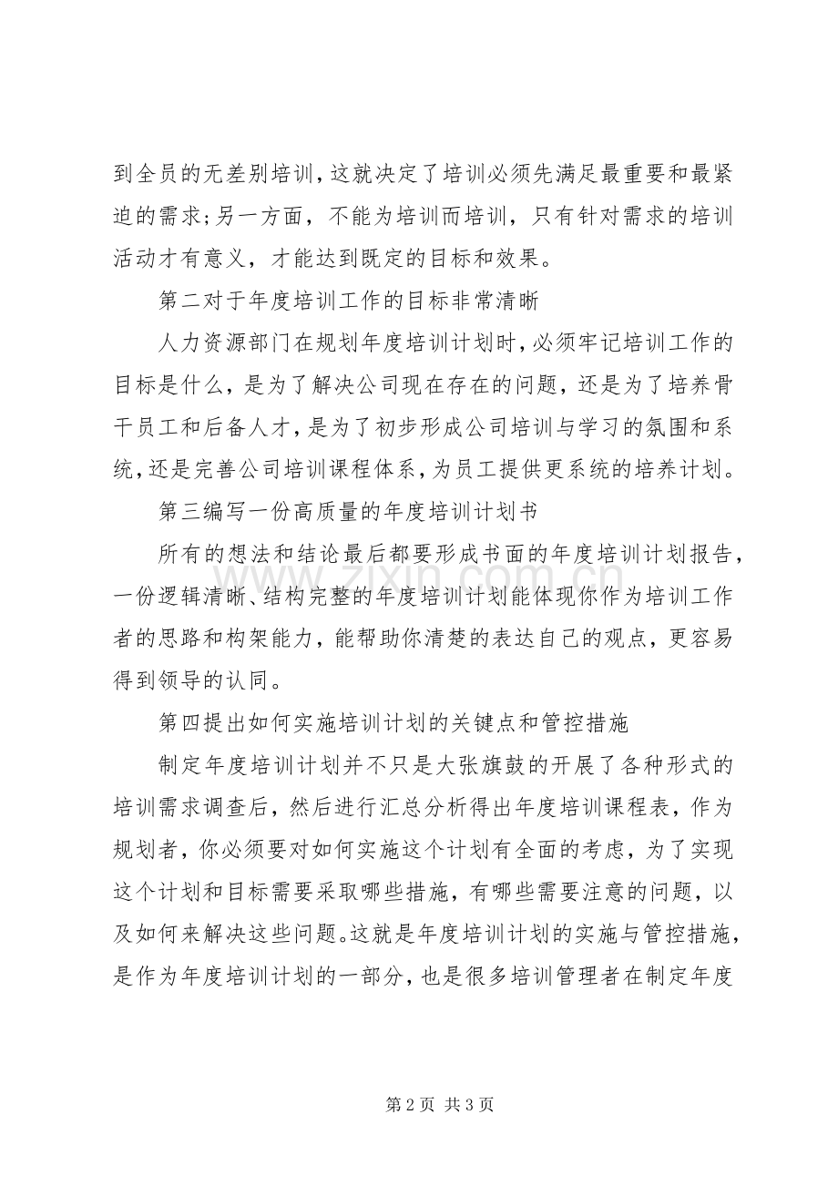 企业年度培训计划制定实务.docx_第2页