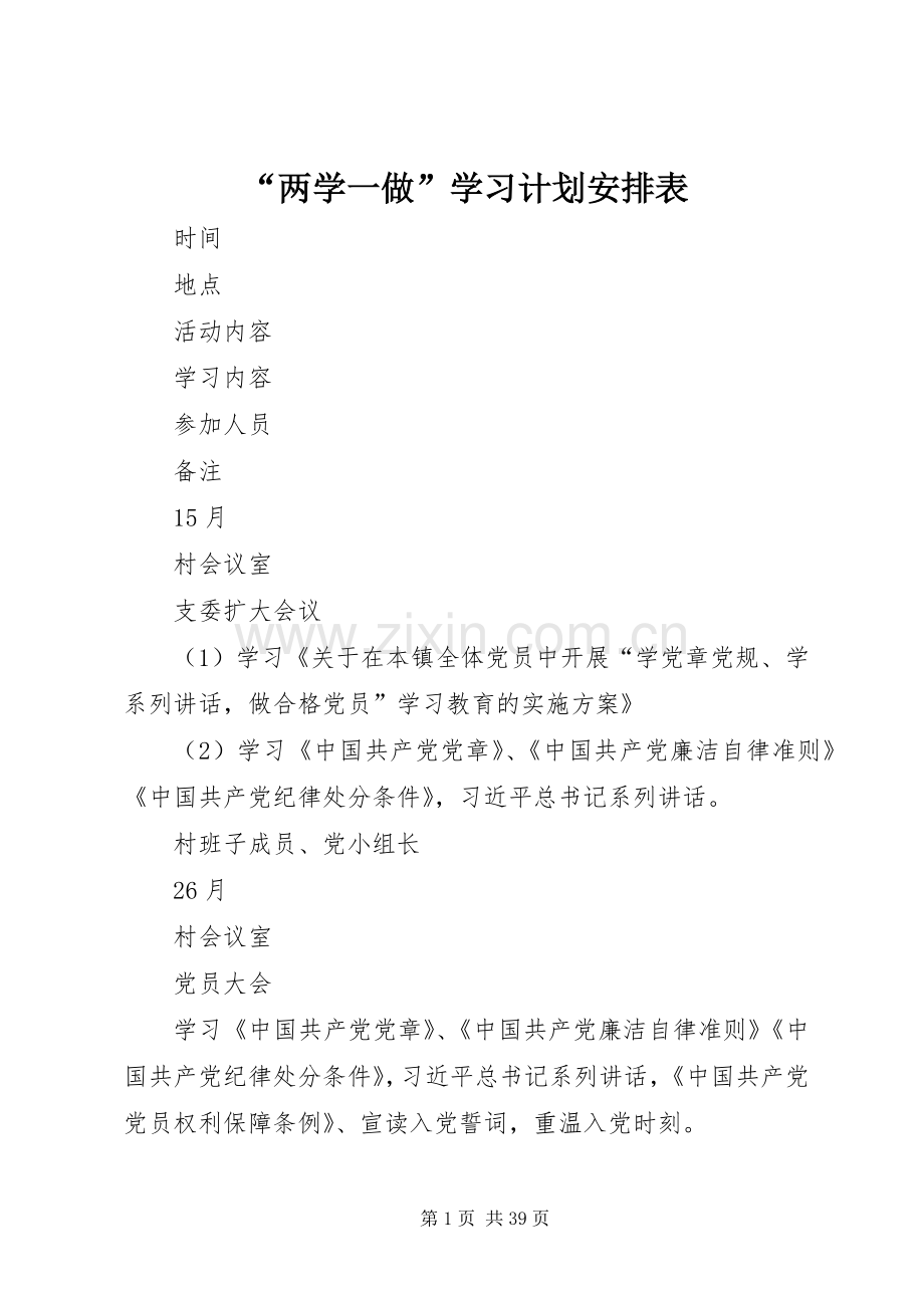 “两学一做”学习计划安排表.docx_第1页