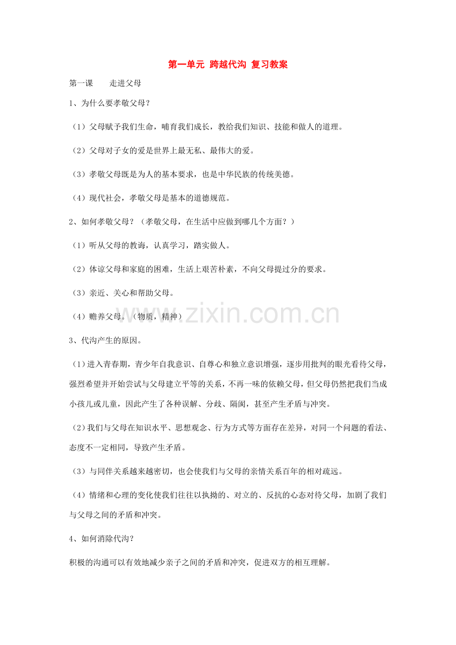 八年级政治上册：第一单元跨越代沟复习教案教科版.doc_第1页