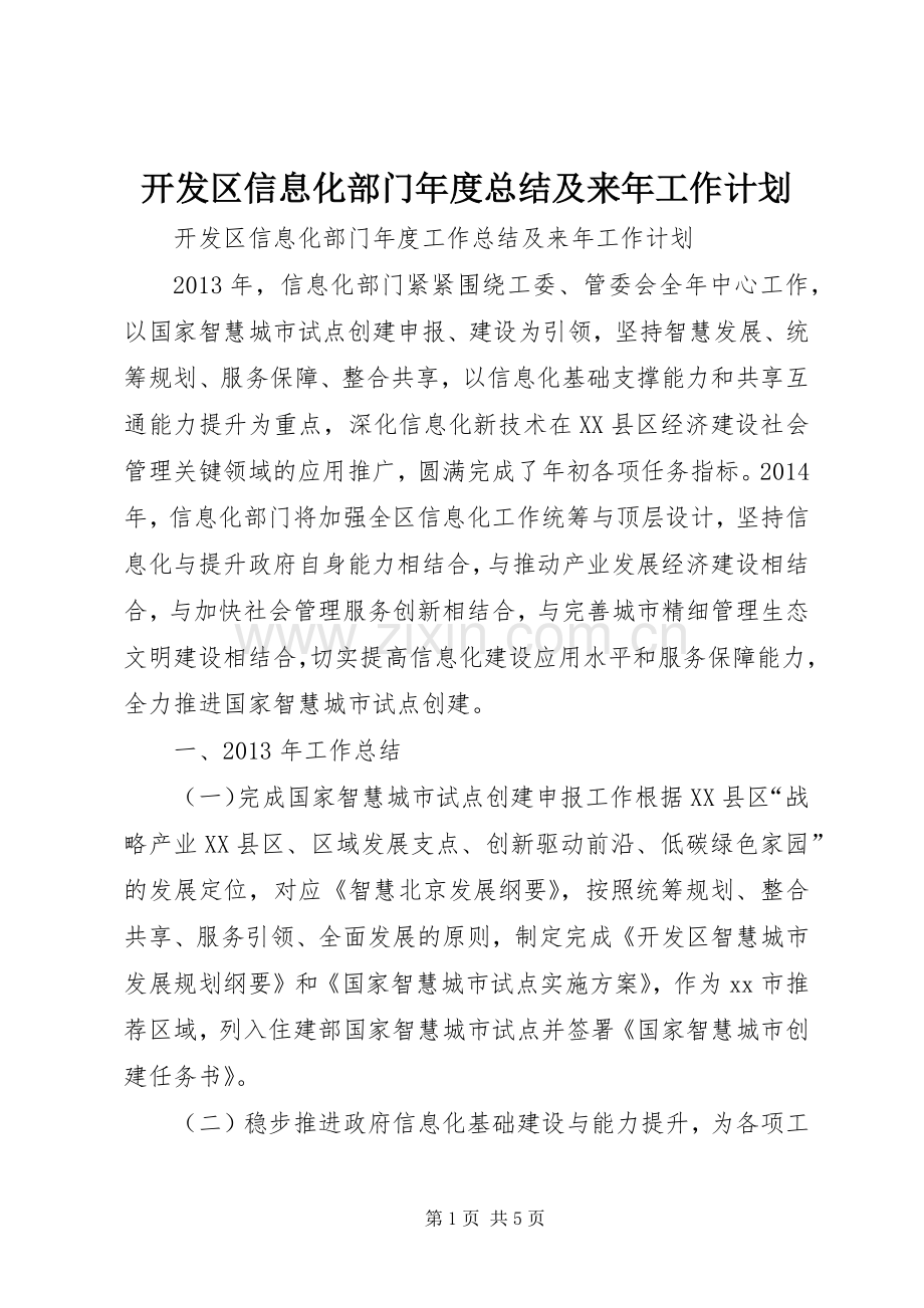 开发区信息化部门年度总结及来年工作计划 .docx_第1页