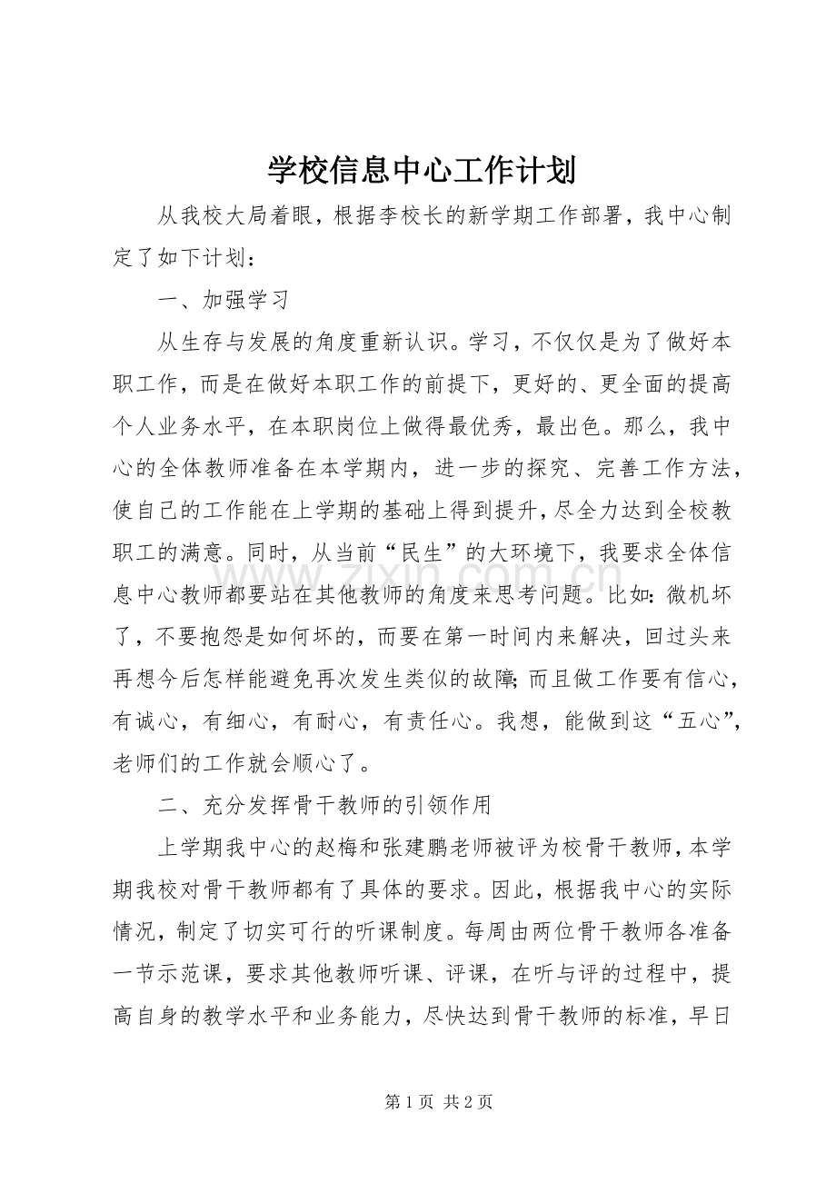 学校信息中心工作计划 .docx_第1页