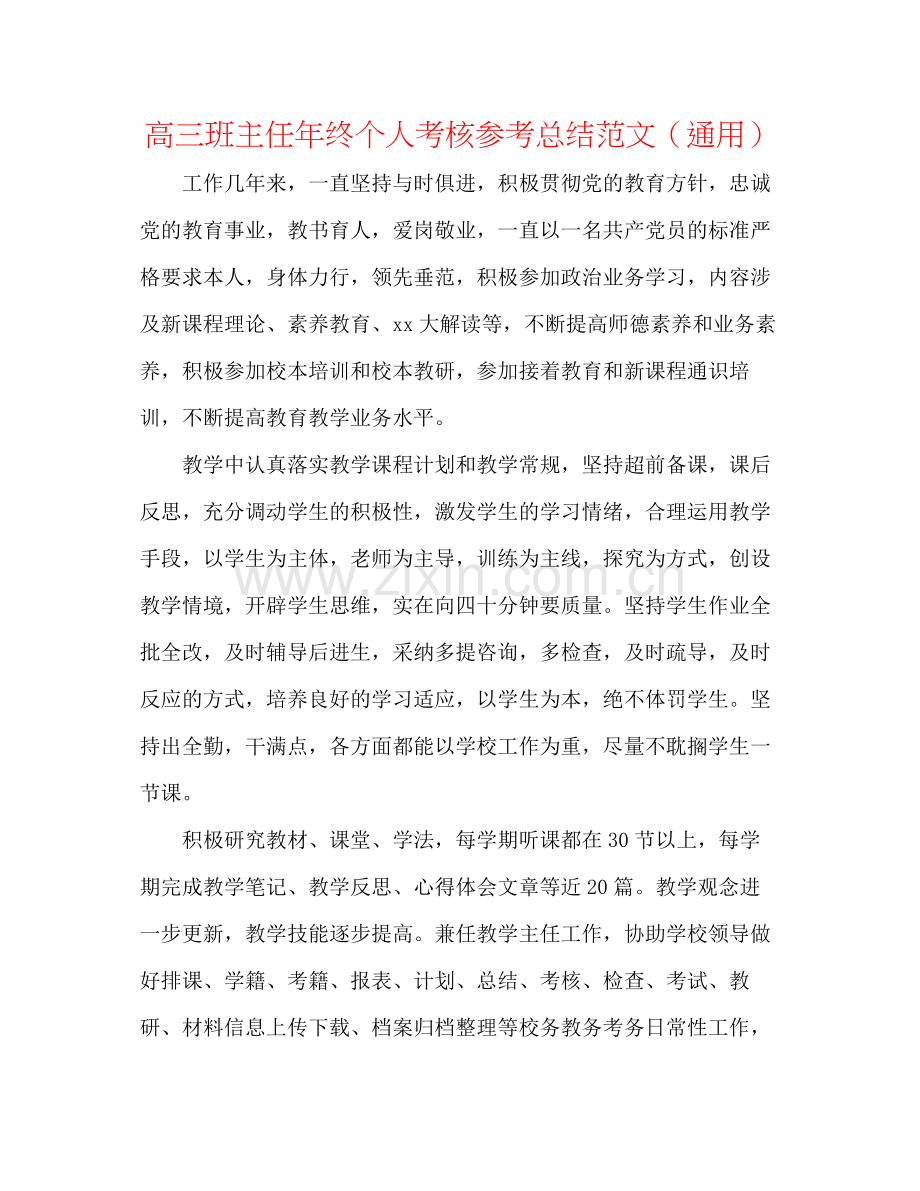 高三班主任年终个人考核参考总结范文（通用）.docx_第1页