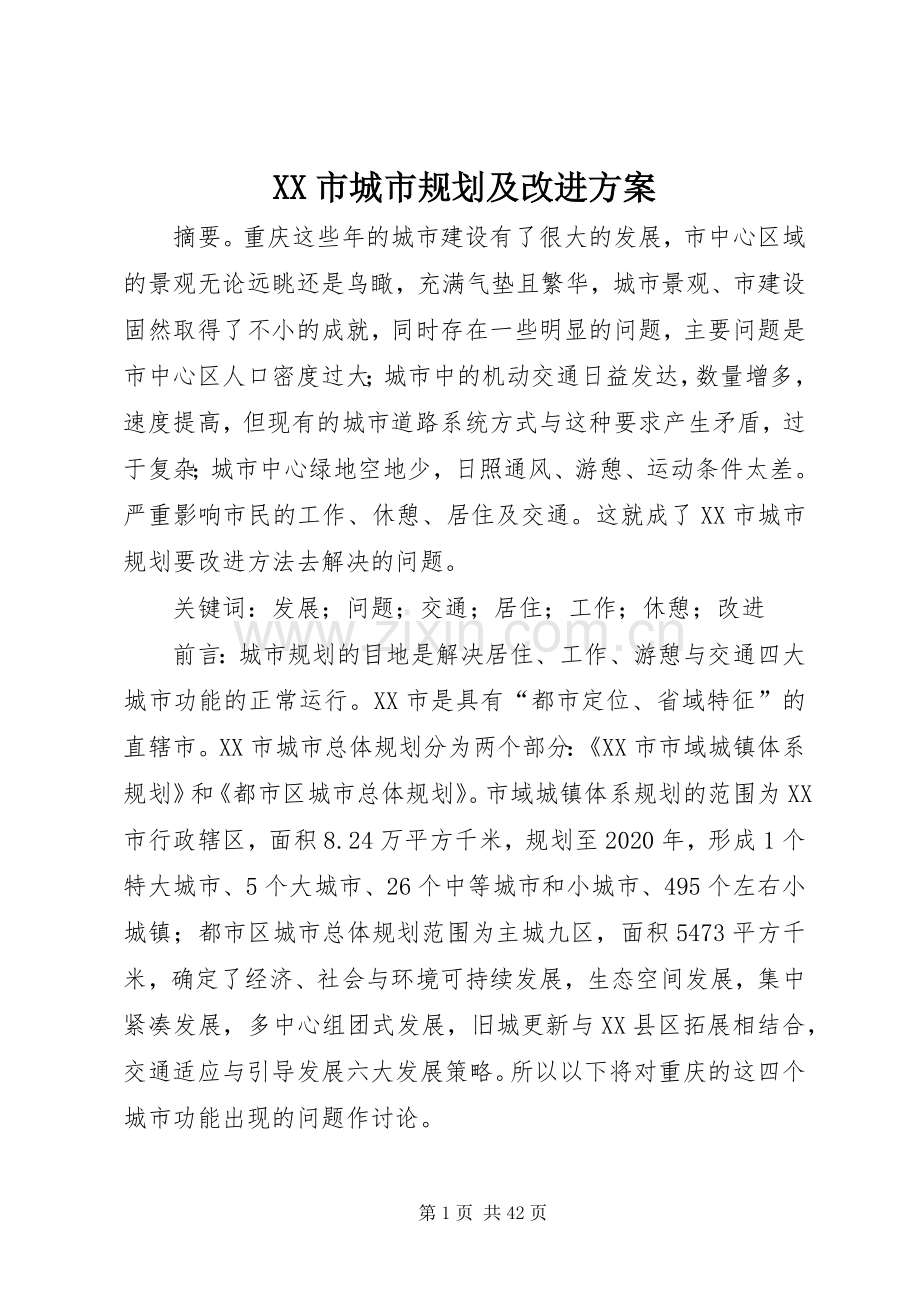 XX市城市规划及改进方案.docx_第1页