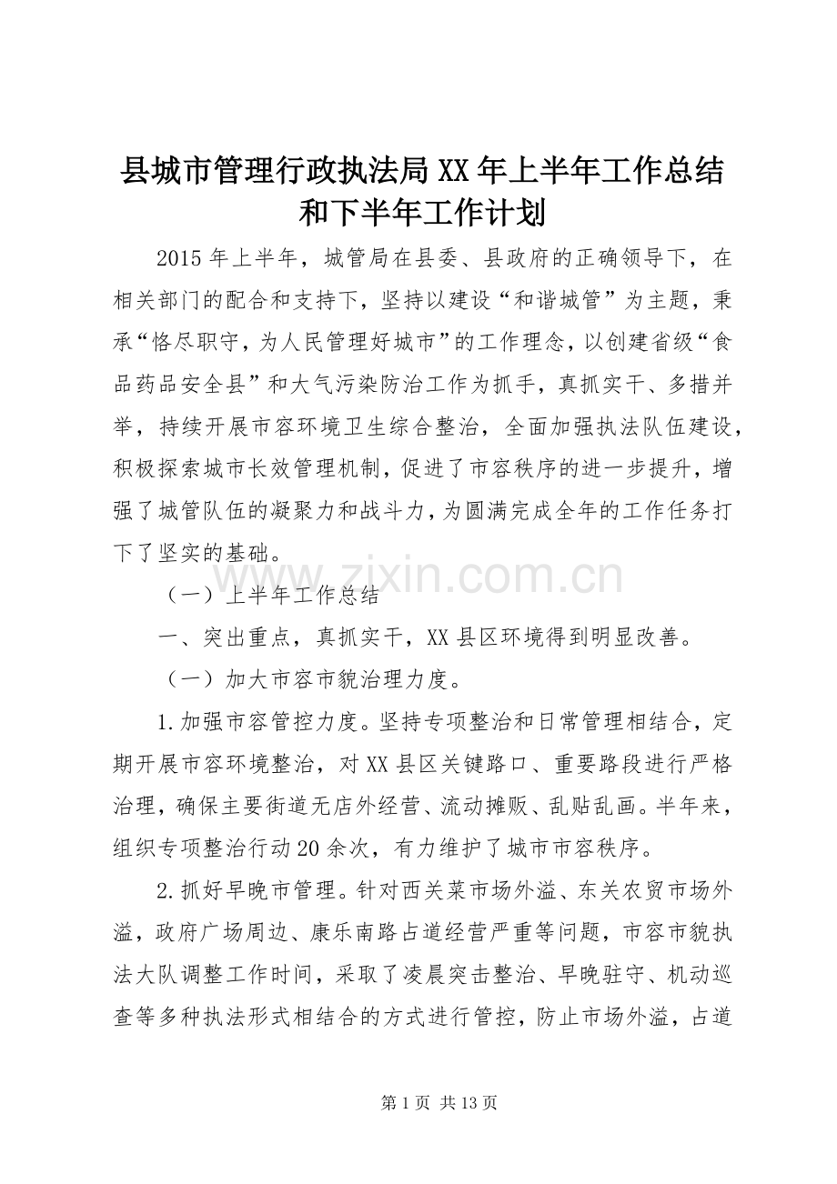 县城市管理行政执法局XX年上半年工作总结和下半年工作计划_1.docx_第1页