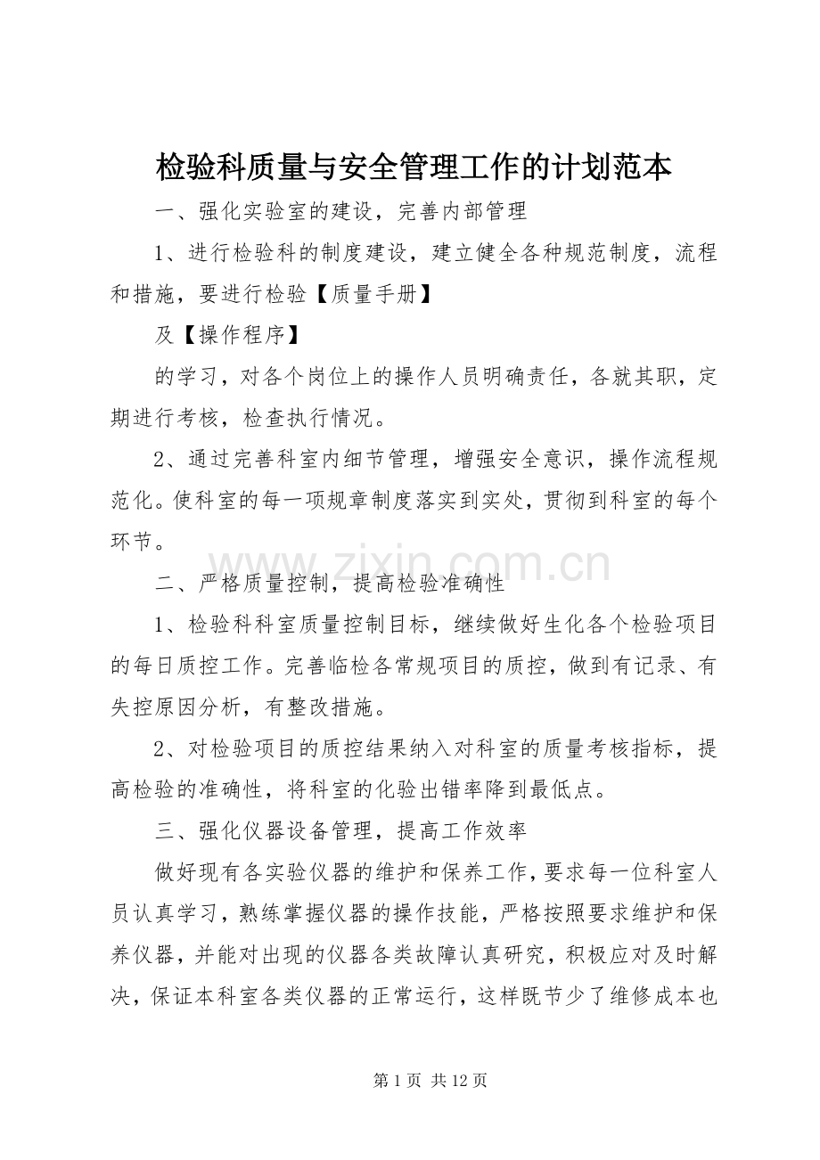 检验科质量与安全管理工作的计划范本 .docx_第1页