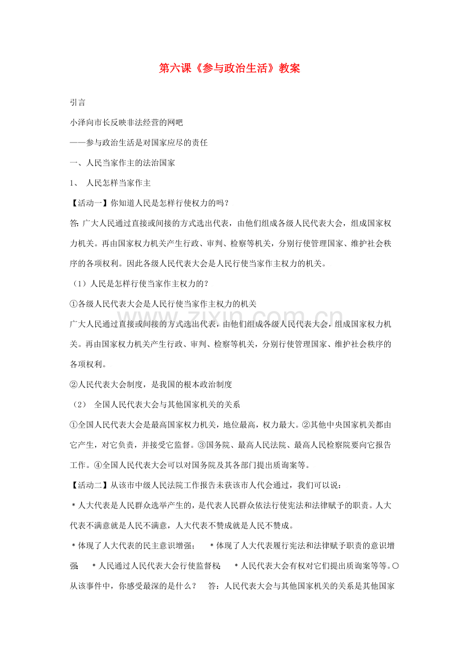 思想品德：人教版新课标九年级第六课 参与政治生活 教案.doc_第1页