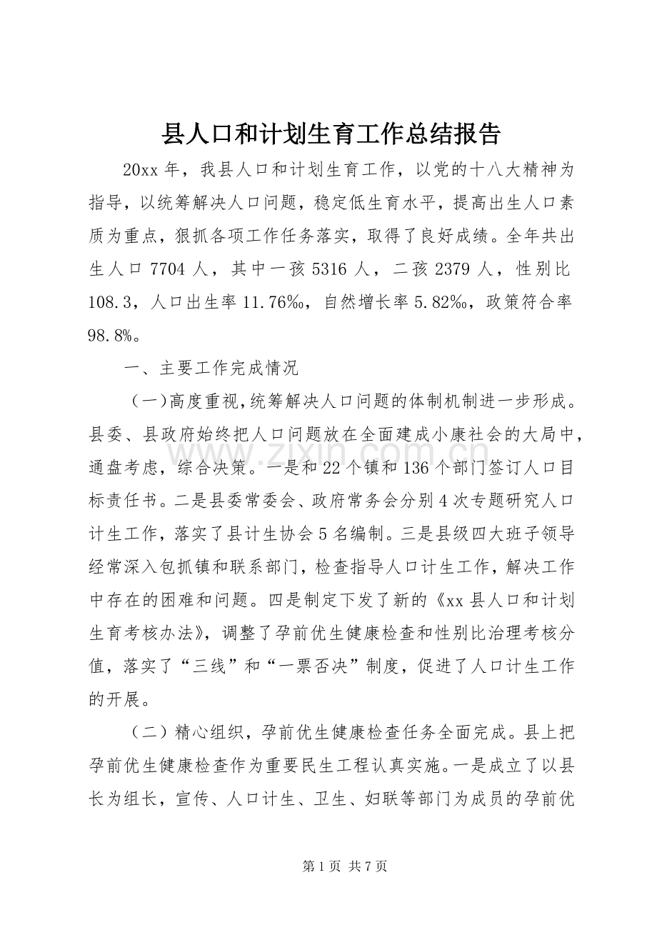 县人口和计划生育工作总结报告 .docx_第1页