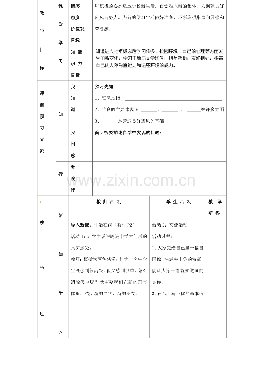 江苏省大丰市刘庄镇三圩初级中学七年级政治上册 第1课 第1框 我们的新集体教案 苏教版.doc_第2页