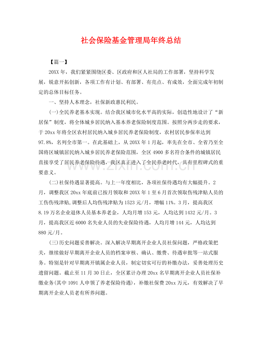 社会保险基金管理局年终总结 .docx_第1页