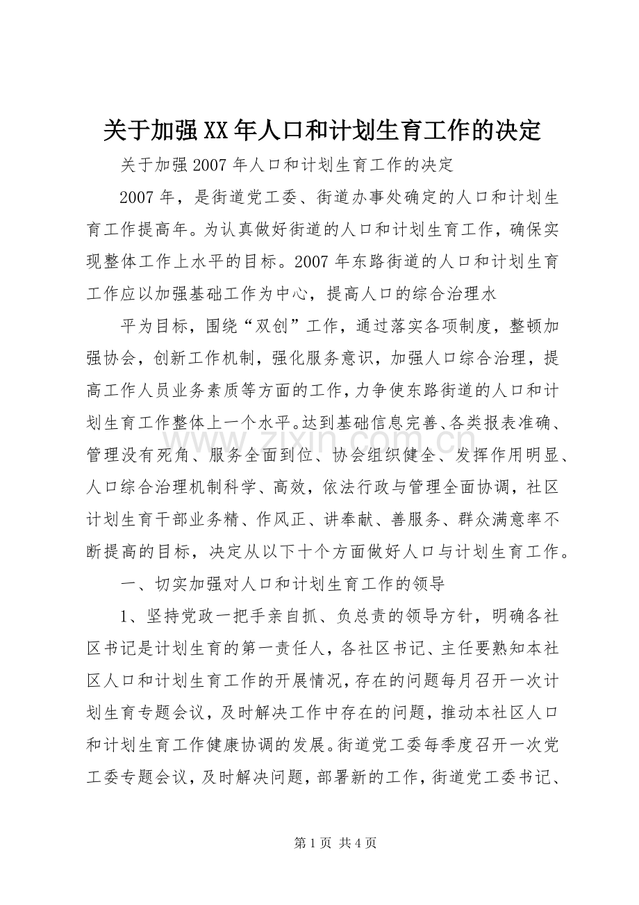 关于加强XX年人口和计划生育工作的决定.docx_第1页