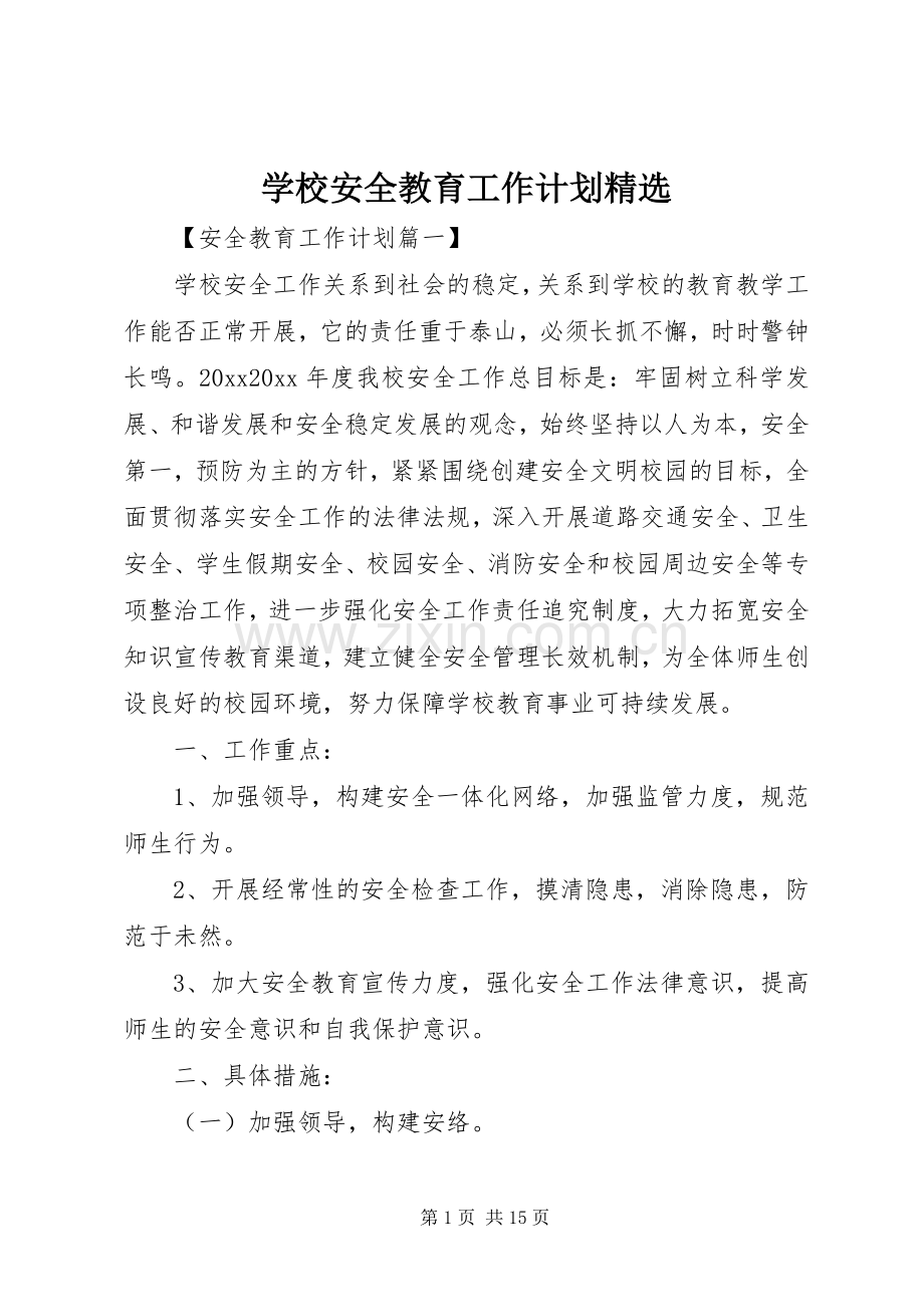 学校安全教育工作计划.docx_第1页