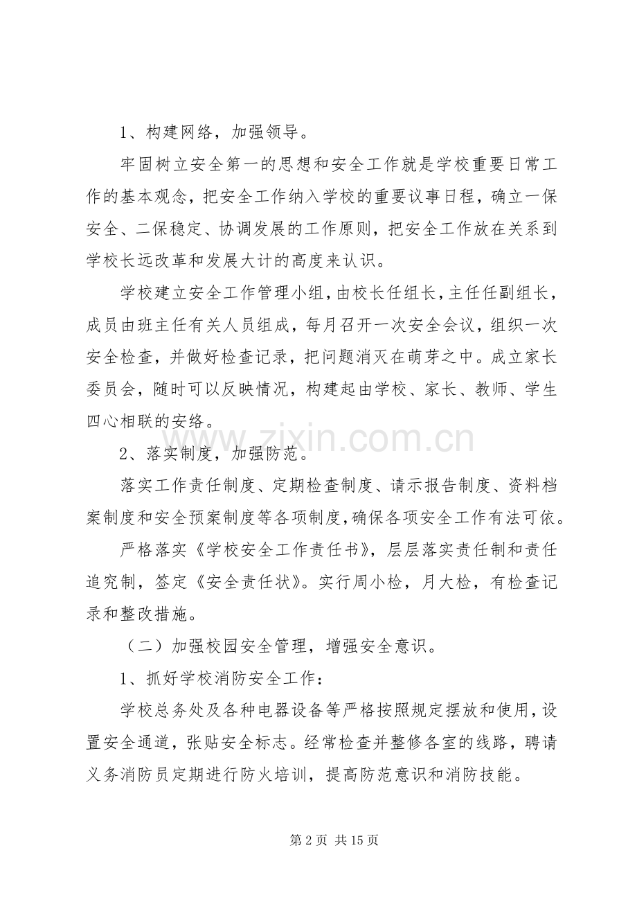 学校安全教育工作计划.docx_第2页