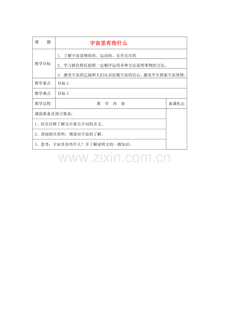 七年级语文上册 第五单元 20《宇宙里有什么》教案 （新版）苏教版-（新版）苏教版初中七年级上册语文教案.doc_第1页