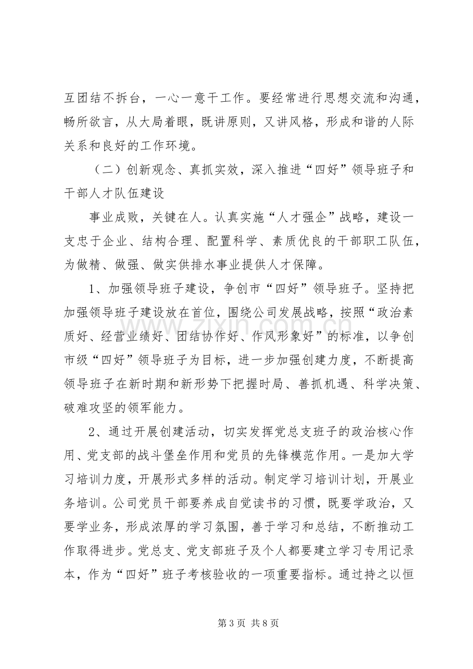 XX年排水公司党建工作计划范文.docx_第3页